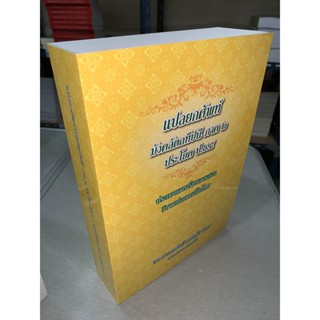 บาลี ป.ธ.5 - แปลยกศัพท์ มังคลัตถทีปนี ภาค 2 (ยกศัพท์มงคล ภาค 2 แปลโดยพยัญชนะ) ประโยค ป.ธ.5 - พระมหาธราวิชย์ ธราวิชฺโช...