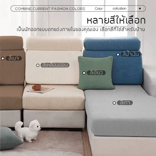 ผ้าคลุมเบาะโซฟา ผ้าคลุมทรงแอล คลุมพิงหลัง เหมาะสมกับโซฟาต่างๆ ผ้ายืดหยุ่น ระบายอากาศ