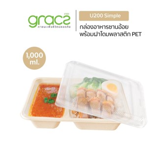 GRACZ กล่องอาหาร 2 ช่อง พร้อมฝาใส 1000 ml. รุ่น U200 (เกรซ ซิมเปิล) กล่องกระดาษ ใส่อาหาร ชานอ้อย เข้าไมโครเวฟได้.