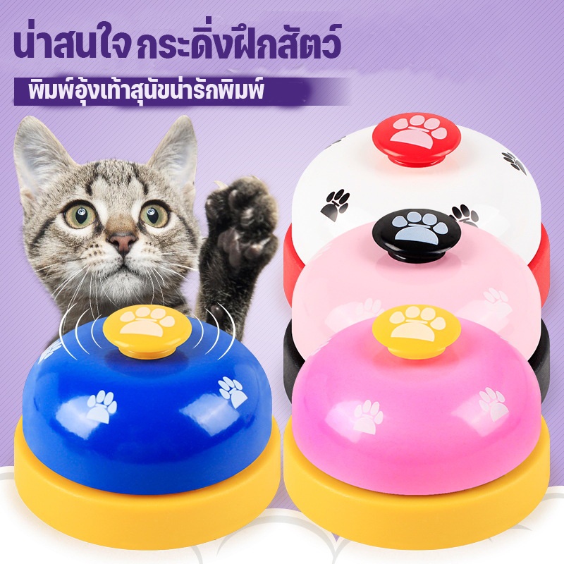 🐱COD🐶ของเล่นหมา กริ่งกด กระดิ่งฝึกสุนัข และ แมว กริ๊งๆๆ  กระดิ่งฝึกสัตวเลี้ยง ของเล่นหมา Pet Training Ring Bell