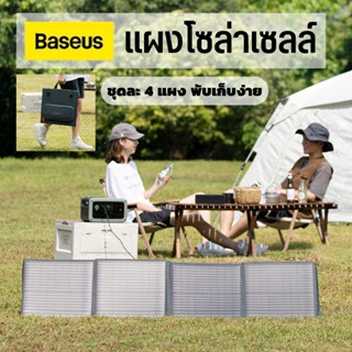 Baseus Solar panel เครื่องชาร์จพลังงานแสงอาทิตย์ พับได้ ผลิตไฟสูงสุด100W ไฟโซลาเซลล์ solar cell