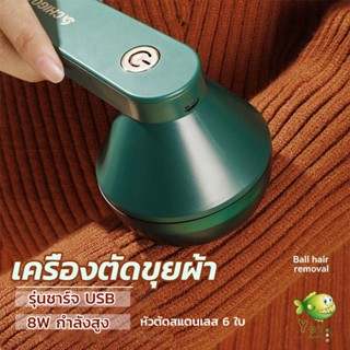 YOYO เครื่องกำจัดขนสัตว์บนเสื้อผ้า เครื่องกำจัดขุยผ้า  ที่ชาร์จUSB Electric clothing remover