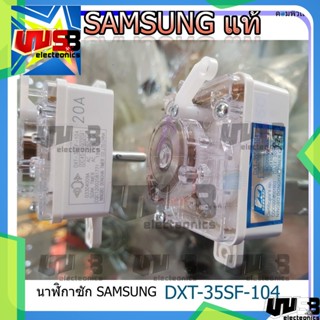 ตัวตั้งเวลาเครื่องซักผ้า (Timer)ซัก นาฬิกาซัก Samsung ซัมซุง (สี่เหลี่ยม) DXT 35SF