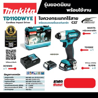 Makita TD110 สว่านไขควงไร้สาย 12V ไขควงกระแทกไร้สาย MAKITA รุ่น TD110DWYE ชุดพร้อมแบต  หรือ TD110DZเครื่องเปล่า  / TD110