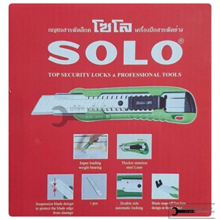 SOLO คัทเตอร์ คัตเตอร์ (ใบมีด SK4) คัทเตอร์ มีดคัตเตอร์ มีคัทเตอร์ สามารถล็อกใบมีดได้ รุ่น2024