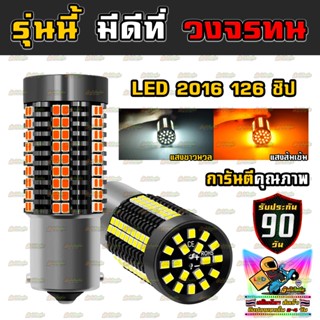 LED 126 ชิป งานพรีเมี่ยม สว่าง วงจรทน ( ชุด 2 หลอด ) การันตีคุณภาพ รับประกัน 90 วัน