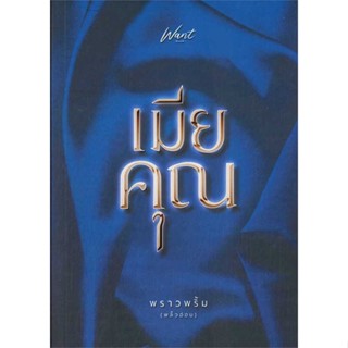 นายอินทร์ หนังสือ เมียคุณ โดย พราวพริ้ม (พลิ้วอ่อน) สำนักพิมพ์  Want Book