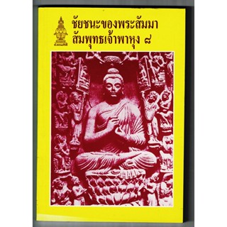 ชัยชนะของพระสัมมาสัมพุทธเจ้าพาหุง 8 ภาษา มคธ ไทย ไทยอีสาน และความรู้ท้ายเล่ม - ส.ธรรมภักดี - ร้านบาลีบุ๊ก Palibook