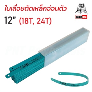 EAGLE ONE (1 กล่อง) ใบเลื่อยตัดเหล็ก  ( มีขนาด18T, 24T ให้เลือก) ใบเลื่อยตัดเหล็กคุณภาพ ผลิตจากเหล็กคาร์บอน เยี่ยม