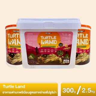 Turtle Land อาหารเต่าบก พรีเมียม สูตรสาหร่ายสไปรูริน่า 300g และ 2.5 kg.