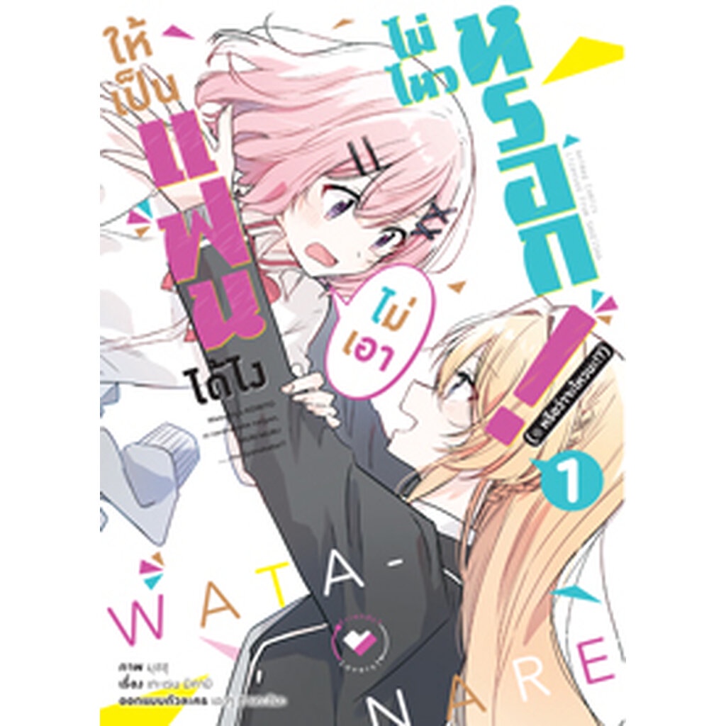 Animag ให้เป็นแฟนได้ไง ไม่เอาไม่ไหวหรอก (หรือจะไหวนะ!?) COMIC เล่ม 1
