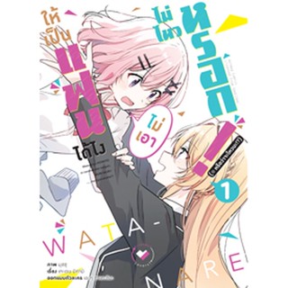 (มี.ค.66) ให้เป็นแฟนได้ไง ไม่เอาไม่ไหวหรอก (หรือจะไหวนะ!?) (คอมมิค) เล่ม 1