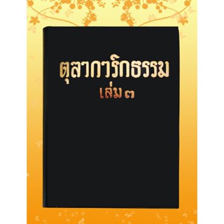 หนังสือชุด ธรรมโฆษณ์ เรื่อง ตุลาการิกธรรม เล่ม ๓ (๖๙)