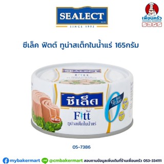 ทูน่าสเต็คในน้ำแร่ ซีเล็คฟิตต์ ขนาด 165 กรัม (05-7386)