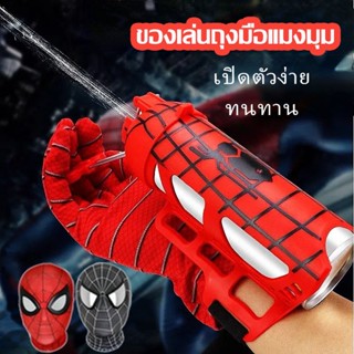 ✅COD✅ Spiderman ของเล่นถุงมือแมงมุม สวมบทบาทการ์ตูน ถุงมือสไปเดอร์แมน เครื่องยิงข้อมือ ของขวัญสำหรับเด็ก