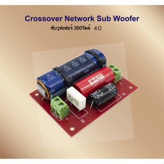 ลำโพง Super ซับเบส 350วัตต์ Crossover Network Sub Woofer เน็ตเวิร์คซับ วูฟเฟอร์ 4โอมห์ คลอสต่อลำโพงซับ