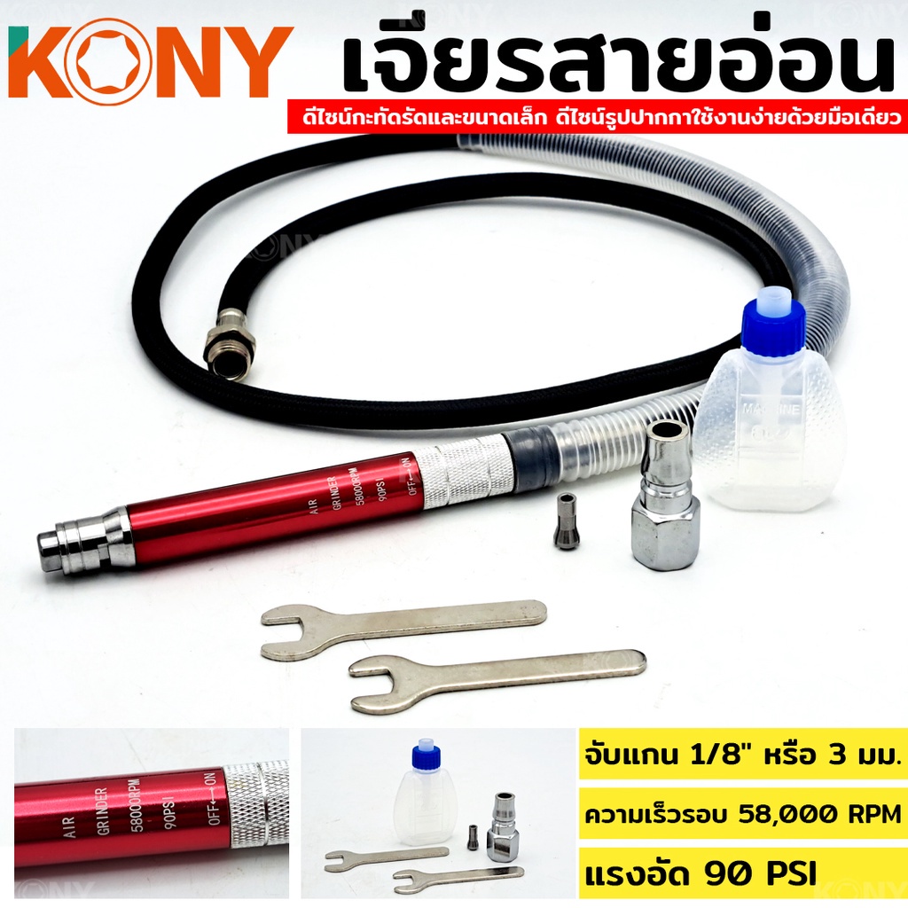 ( ออกใบกำกับภาษีได้ ) KONY เจียรลมมินิ เจียรลมทรงปากกา แกน 3มม. เจียรสายอ่อน เครื่องเจียรใช้ลม เ เจียรลม เจียรสายอ่อน ปา
