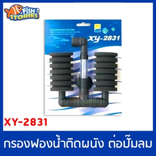 XINYOU XY-2831 กรองฟองน้ำ แบบติดในตู้ ต่อปั๊มออกซิเจน