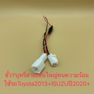 USB ปลั๊กสาย Y-Socket พ่วงช่องไฟบุหรี่Toyota พ่วงต่อไฟสำหรับ Toyota/ISUZU2020