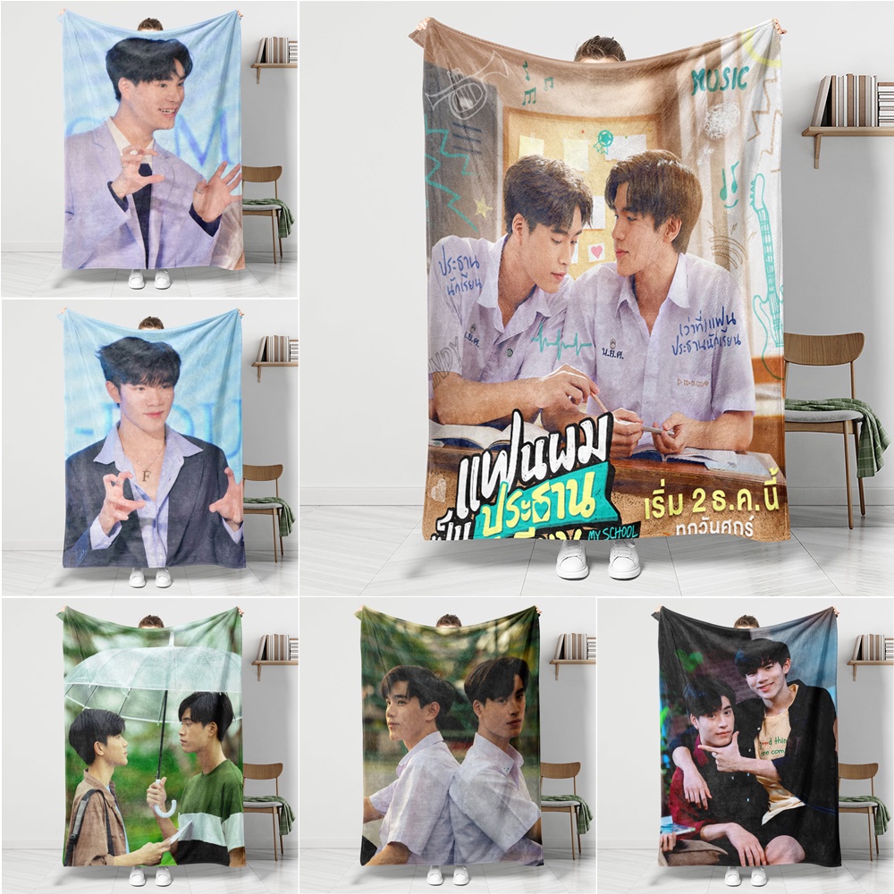 ผ้าห่มสักหลาด 4 ขนาด MySchoolPresident Gemini & Fourth ด้านเดียว สําหรับเครื่องปรับอากาศ