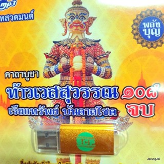 usb บทสวดมนต์ คาถาบูชา ท้าวเวสสุวรรณ 108 จบ เรียกทรัพย์ บันดาลโชค คำอธิษฐานขอพร mp3 usb scp