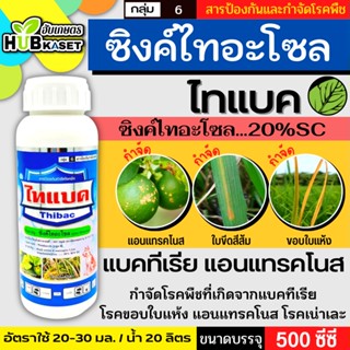ไทแบค 500ซีซี (ซิงค์ไทอะโซล) ป้องกันเชื้อรา โรคที่เกิดจากแบคทีเรีย