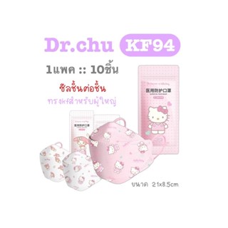 [[ซีลต่อชิ้น]]Dr.chu แมสทรงkf94ผู้ใหญ่ 1แพค10ชิ้น