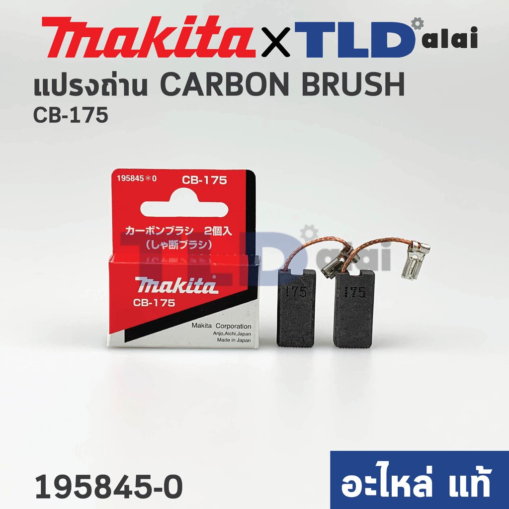 แปรงถ่าน (แท้) CB175 (Pn.001308) รองรับรุ่น HR4501C, HR4511C, HR5201C, HR5202C, HR5211C, HR5212C, HM1203C, HM1214C, H...