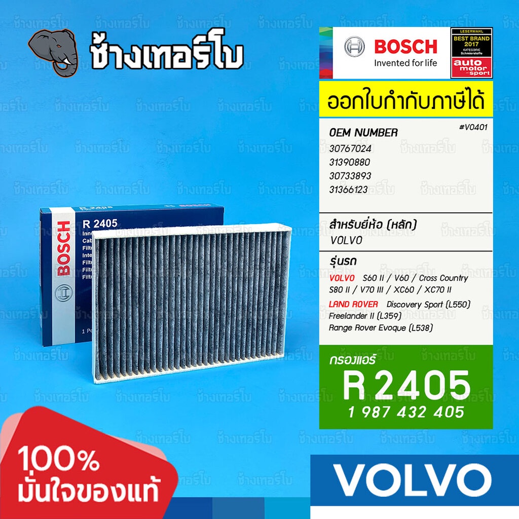 BOSCH R2405 #VO401 | VOLVO S60 II, V60, S80 II, V70 II, XC60, XC70 II / Land Rover CUK2733 | กรองแอร์ 1987432405