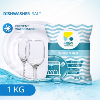 Dishwasher Salt 1KG เกลือ สำหรับเครื่องล้างจาน​  เกลือล้างจาน The Balance เกลือสำหรับเครื่องล้างจาน