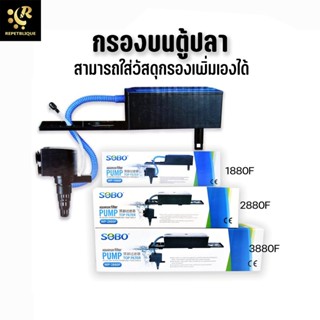 กรองบนตู้ปลา ปั๊มน้ำ พร้อมกรองน้ำ กรองบนตู้ กรองบน SOBO WP - 1880F / 2880F / 3880F ปั๊มน้ำพร้อมกรองน้ำ กรองบนตู้ กรอง...