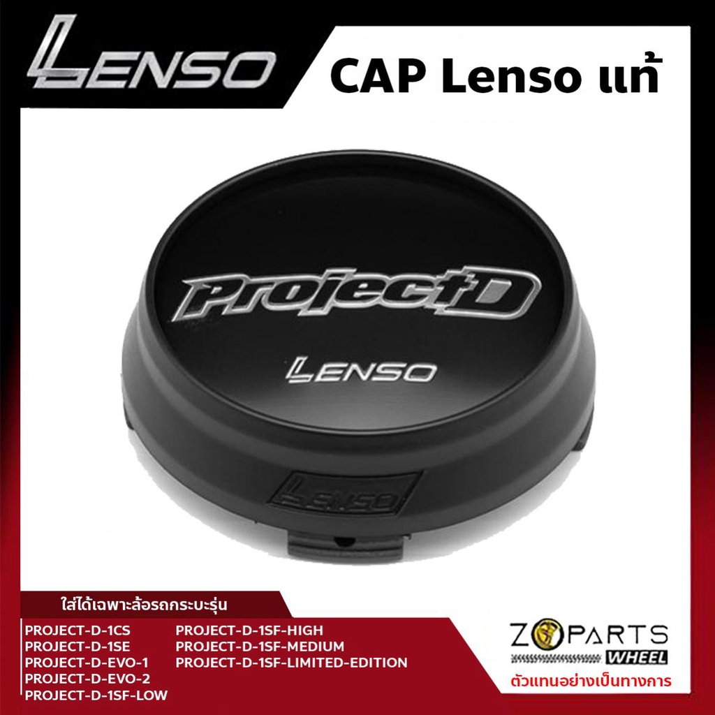 ฝาครอบดุมล้อ Lenso ของแท้ โลโก้ PROJECT-D สีดำด้าน พื้นดำเงา ปั๊มโลโก้ที่ขอบข้าง ดุมล้อ ฝาครอบล้อ Center Cap Wheel Cover