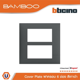 BTicino หน้ากากฝาครอบ ขนาด 6 ช่อง แบมบู สีเทาดำ Cover Plate 6 Module GRAY รุ่น Bamboo | AE2206TGR | Ucanbuys