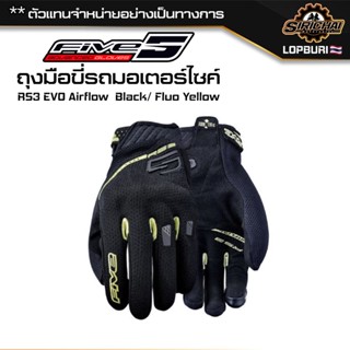 ถุงมือ ขี่รถมอเตอร์ไซค์ FIVE GLOVES RS3 EVO AIRFLOW BLACK YELLOW