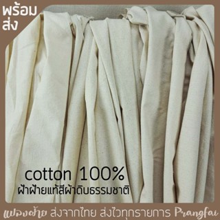 ผ้าฝ้ายสีผ้าดิบธรรมชาติ นุ่ม เนื้อดี cotton100%