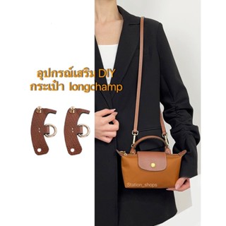 🚗✨สินค้าพร้อมส่ง✨ อุปกรณ์เสริมสายหนังพร้อมห่วงกระเป๋าlongchamp และสายสะพายกระเป๋าลองชอม ราคาไม่รวมสาย *สั่งแยก*