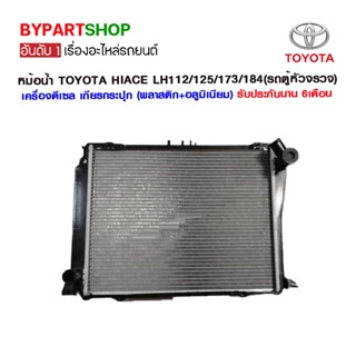 หม้อน้ำ TOYOTA HIACE LH112/113/125/173/184(รถตู้หัวจรวจ) หนาพิเศษ 36มิล เครื่องดีเซล เกียรกระปุก (O.E.M รับประกัน 6เด...