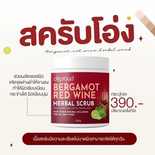 สครับโอ่ง สครับไวน์เเดง สครับเขียว พราว ดีพราวด์ Deproud Bergamot Red Wine Herbal Scrub D.Proud ของเเท้100%