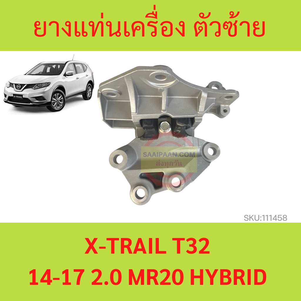 ยางแท่นเครื่อง NISSAN X-TRAIL T32 14-17 2.0 MR20 HYBRID เอ็กซ์เทรล    ยางแท่นเกียร์