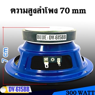 ดอกลำโพง "ถูกที่สุด" ขายต่อดอก 99  R STRONG รุ่นDV-615BB ลำโพงเสียงกลาง ลูกโดด 6.5นิ้ว300วัตต์ แม่เหล็ก 15มิล เสียงดี