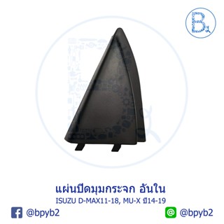 กระจกมองข้างหลัง **อะไหล่แท้** แผ่นปิดมุมกระจก อันใน พลาสติกปิดกระจกหูช้าง ISUZU D-MAX11-18 ALL NEW-BLUE POWER