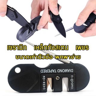 ลับมีด ที่ลับมีด Knife Sharpener 4 in 1 แท่นลับมีด อุปกรณ์ลับมีด ที่ลับมีดพกพา เซรามิก เหล็กทังสเตน เพชร อุปกรณ์ลับมีดแบ