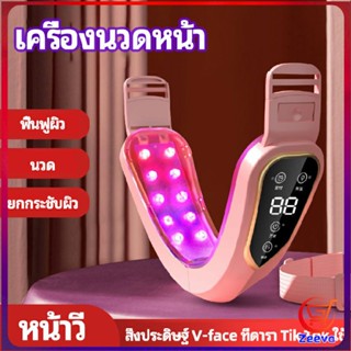 Zeeva หน้าเรียว เครื่องนวดหน้า เครื่องมือกระชับใบหน้า สามารถปรับระดับได้ facial massager