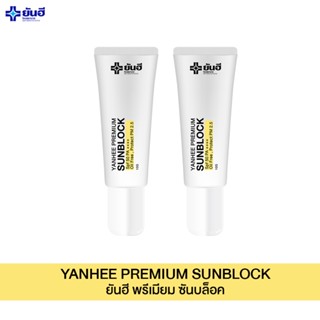 YANHEE SUNBLOCK [1แถม1 ]ครีมกันแดดยันฮี พรีเมี่ยม ซันบล็อค สามารถป้องกันแสงแดดได้อย่างดี SPF 50 PA+++yanhee_planet