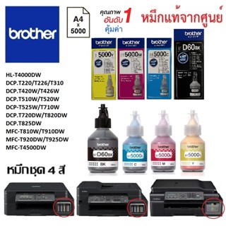 🔥หมึกเติมชุด4สี Brother DCP-T220/T225W/T710W/T/T820DW/T825DW หมึกปริ้น/หมึกสี/หมึกปริ้นเตอร์/หมึกเครื่องปริ้น/ตลับหมึก