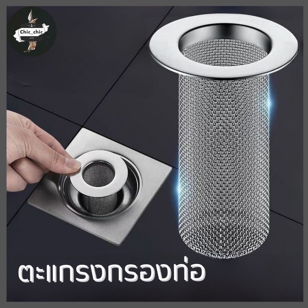 ที่กรองท่อระบายน้ำ ตะแกรงกรองท่อ สแตนเลส304 อเนกประสงค์ กรองเศษผม เศษอาหาร อื่นๆ มีให้เลือก 2ขนาด #X-0010