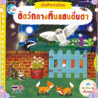 หนังสือ นักสำรวจน้อย สัตว์กลางคืนแสนตื่นตา ผู้แต่ง Macmillan Publishers สนพ.Little Heart : หนังสือเด็กน้อย  : ภาพ/นิทาน