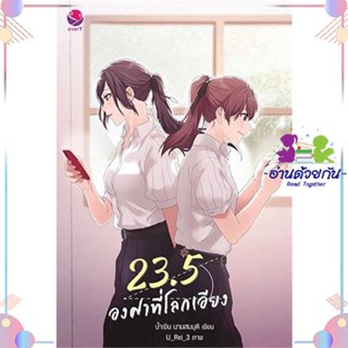 หนังสือ 23.5 องศาที่โลกเอียง (พิมพ์ใหม่) ผู้แต่ง น้ำเงิน นามสมมุติ สนพ.เอเวอร์วาย : นิยายวายY,ยูริ นิยาย Yaoi,Yuri