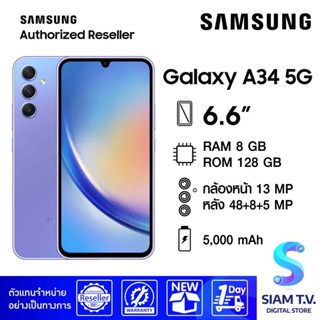 Galaxy A34 5G  Ram (8 GB , Rom 128 GB) 6.6 " โดย สยามทีวี by Siam T.V.