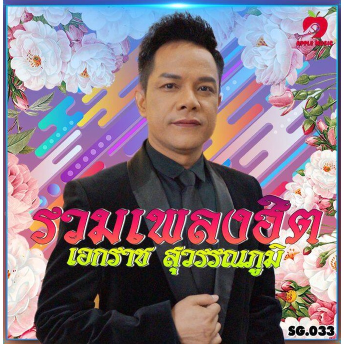 Mp3-CD เพลงลูกทุ่งรวม เอกราช สุวรรณภูมิ SG-033